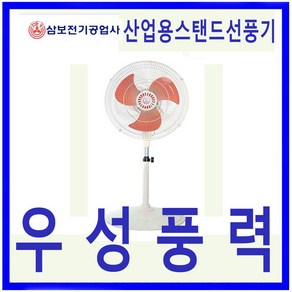 삼보 삼보SBF-50 고풍량 공업용 업소용 산업용 스텐드선풍기, SBF-50