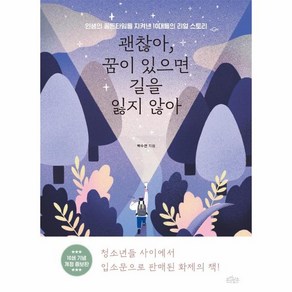 [보랏빛소]괜찮아 꿈이 있으면 길을 잃지 않아 (개정증보판), 보랏빛소, 백수연