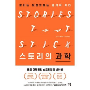 스토리의 과학:팔리는 브랜드에는 공식이 있다, 윌북, 킨드라 홀