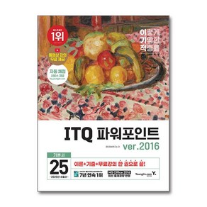 2025 이기적 ITQ 파워포인트 ver.2016