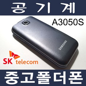 3G 중고폴더폰 에스원미니멀 A3050 SKT 효도폰 학생폰 공기계