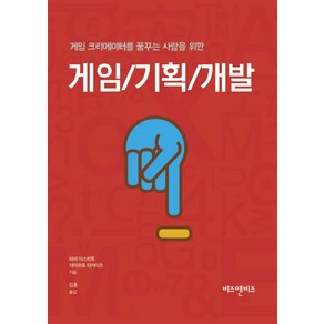 게임 크리에이터를 꿈꾸는 사람을 위한게임/기획/개발, 비즈앤비즈