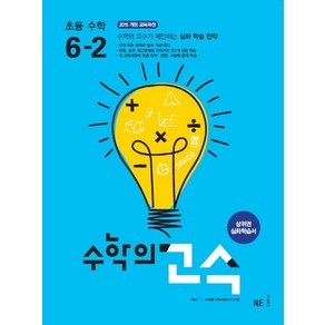 수학의 고수 초등 수학 6-2(2024):상위권 심화학습서, NE능률, 초등6학년