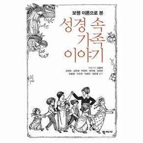 보웬 이론으로 본성경 속 가족 이야기, 학지사, 김용태