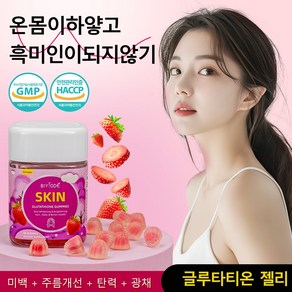 글루타치온 전신미백젤리 마린 콜라겐 함유 멜라닌 완화 주름개선 기미 제거 피부 탄력 향상, 1박스, 60정