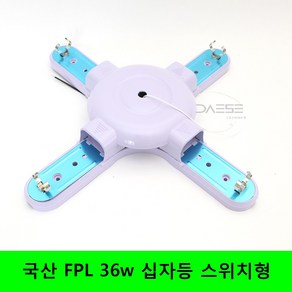 FPL 36w 십자등기구 4등 스위치형, 1개