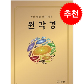 원각경 + 쁘띠수첩 증정, 문젠, 능선 대원 선사