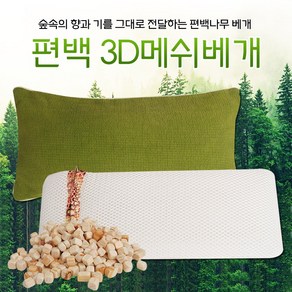 편백나무 3d 에어메쉬 베개커버