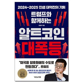 *미니수첩증정* 트럼프와 함께하는 알트코인 대폭등, 거인의정원, 강환국