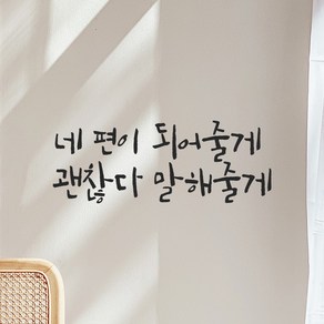 모노먼트 인테리어 포인트 그래픽 캘리그라피 레터링 스티커 - 네 편이 되어줄게 괜찮다 말해줄게, LC-062, 흰색