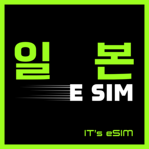 일본이심 eSIM 5G 데이터 무제한 오사카 도쿄 후쿠오카 오키나와 쿄토 삿포로 나고야 대마도 로컬망 e심