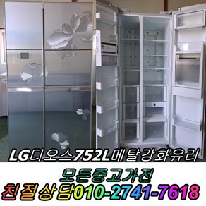 성능테스트완벽 깔끔 AS확실 디오스752L 메탈양문형 양문형냉장고 중고냉장고 중고양문형냉장고 중고대우양문형, 중고클라쎄냉장고양문형