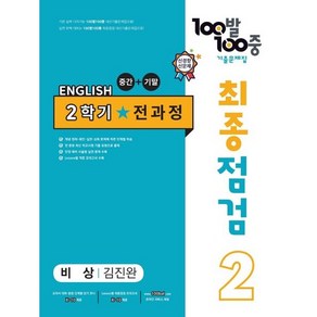 사은품증정)100발 100중 기출문제집 최종점검 2학기 전과정 중2 영어 비상 김진완 (2024년용), 영어영역, 중등2학년