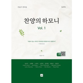 찬양의 하모니 Vol 1: 찬송가 편곡집:SATB, 중앙아트, 편집부 편