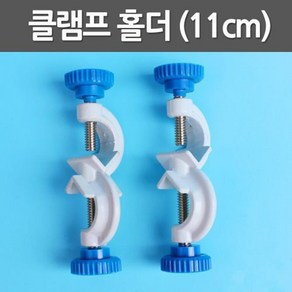 11cm 과학실험 스탠드 고정용 클램프 홀더 실험기구 실험도구 준비물 부품 실험실 크램프 기자재 재료