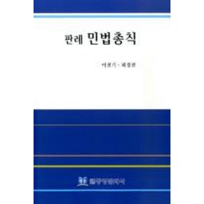 판례 민법총칙, 동방문화사, 이철기,최경진 공저