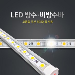 베스라이트 LED 국내산 방수 비방 수바 1M 12V 5050칩