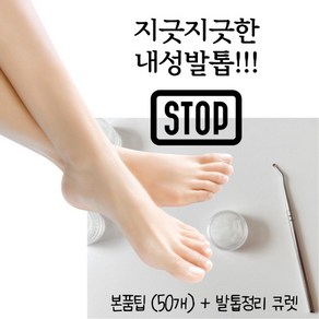 이루다 내성발톱팁 자가관리