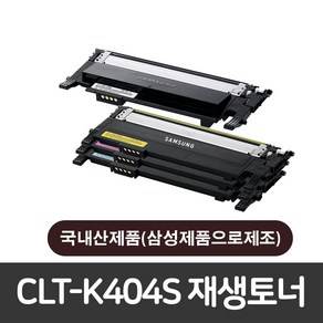 [삼성전자]CLT-K404S 삼성 재생토너 SL-C483FW C483W C483 C482W C482FW C482 C480 C433W C433 C432 C432W C430W C430, 완제품(빨강) 반납없음, 1개