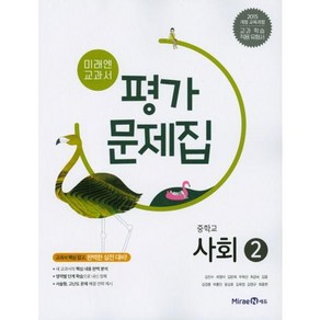 [미래엔에듀] 미래엔 교과서 중학교 사회2 평가문제집, 상품상세설명 참조, 상품상세설명 참조