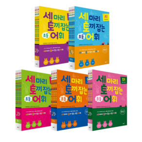 [세토어] 세 마리 토끼 잡는 초등 어휘 P/ A/ B/ C/ D 단계 세트 (유치원~초등) +어린이 마스크 1장 또는 발열패드 1개, P