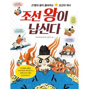 조선 왕이 납신다:27명의 왕이 들려주는 조선의 역사