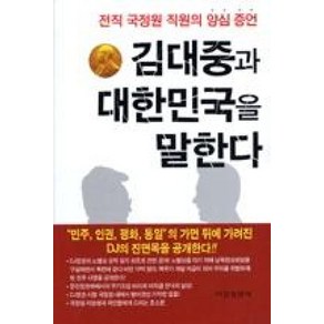 김대중과 대한민국을 말한다:전직 국정원 직원의 양심 증언, 비봉출판사, 김기삼 저