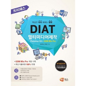 프리패스DIAT 멀티미디어제작 Photoshop CS4 + GOM Mix Po, 해람북스(구 북스홀릭)