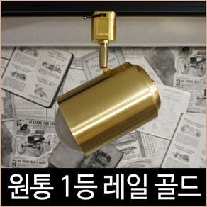 원통 레일 골드 레일등 레일기구 인테리어 조명 LED, 단품, 1개