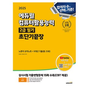 에듀윌 2025 EXIT 컴퓨터활용능력 2급 필기 초단기끝장