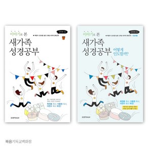 이야기로 본 새가족 성경공부 학습자용 인도자용 새신자양육교재 신앙도서 기독교서적, 이야기로 본 새가족 성경공부_인도자용