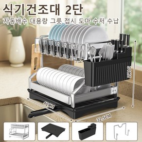Zaxnouvi 자동배수 스텐 대용량 그릇 접시 도마 수저 식기건조대 2단, 1개