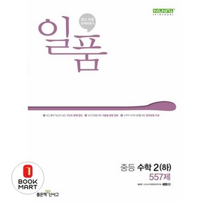 북마트 일품 중등 수학 2(하) 557제(2024) ISBN-9788928347377