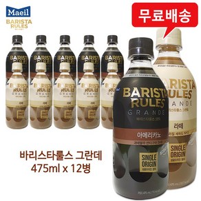 바리스타룰스 그란데 아메리카노6병+라떼6병/혼합, 1세트