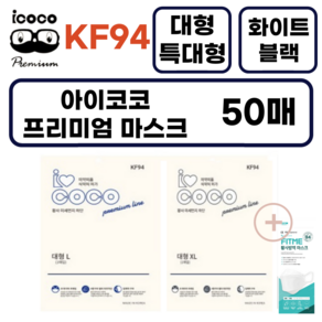 아이코코 KF94 특대형마스크 블랙 대형 화이트 특대형 마스크 국내생산