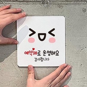 이이오품 예약제로운영해요 포맥스표지판 22X22CM 사전예약입구팻말 부착식사전예약안내표 헤어샵사전예약안내판, 블랙