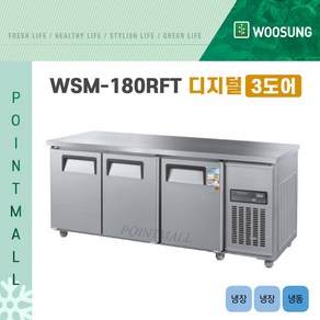 우성 WSM-180RFT 카페냉장고 테이블냉장냉동고1800 (냉장2 냉동1) (3도어) 디지털, 내부스텐/디지털