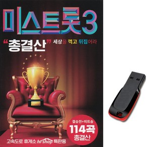 USB TV조선 내일은 미스트롯3 총결산 114곡 정서주 배아현 차량용 히트송 노래