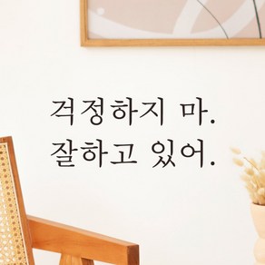 어썸투데이 예쁜 감성 문구 레터링 스티커 걱정하지 마 잘하고 있어, L-060, 검정