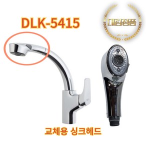 대림바스 DLK5415 교체용 싱크헤드, 1개