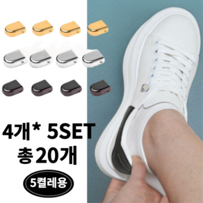 트렌드태그 신발끈클립 5SET (20개) 매듭없는 운동화끈 고정