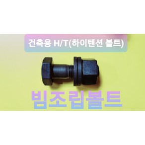 건축용 고장력 H/T 육각 빔볼트 F10T 하이텐션볼트 빔조립용 M16 / M20 / M22 / M24