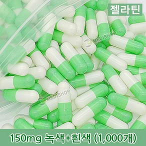 하나메디칼 공캡슐 1봉지(약1000개) 젤라틴공캡슐 약캡슐 빈캡슐 100mg 150mg 250mg 500mg, 젤라틴 150mg(녹색+흰색), 1개