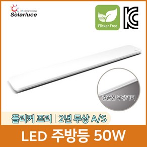 솔라루체 더집에 LED 주방등 50W 플리커프리 다용도 깔끔한 홈조명