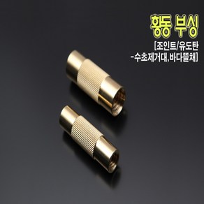 핸드피싱 HD-177 황동부싱 수초제거기 바다뜰채소품, 12mm_유도탄, 1개