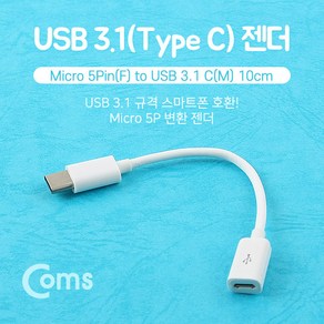 Coms USB 3.1 Type C 젠더 C타입 to 마이크로 5핀 Mico 5Pin 10cm NA493, 상세내용표시, 본상품선택, 1개