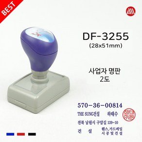 도장 사업자명판 세금계산서 영수증명판 고급 만년스탬프 DF3255 DF스탬프, 흑색+적색/2도, 팩스:02-2636-2629