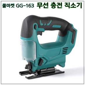 [쿨마켓] GG-163 (마끼다 18V 배터리 호환) 무선 충전 직소 직소기 직쏘 (톱날 4개 포함), 배터리 미포함 세트, 1개