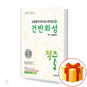 적중 건반화성 평가 예상문제집 Wokbook of Hit Masology Evaluation 실용음악대학 입시문제집 5, 스코어, 편집부