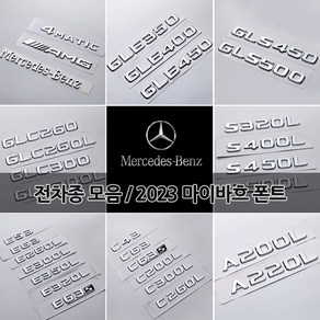 벤츠 트렁크 이니셜 레터링 엠블럼 신형 2023 마이바흐 폰트 S580 S680 GLS600 C E S CLA CLS GLA GLB GLC GLE GLS 튜닝 용품, 06-S600, E타입 S클래스